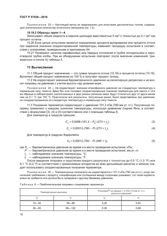 ГОСТ Р 57036-2016, страница 23