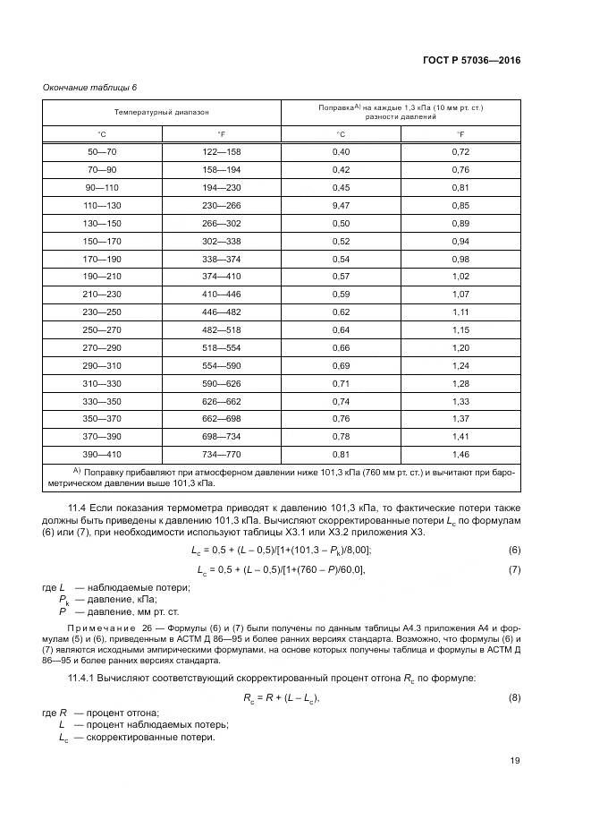 ГОСТ Р 57036-2016, страница 24