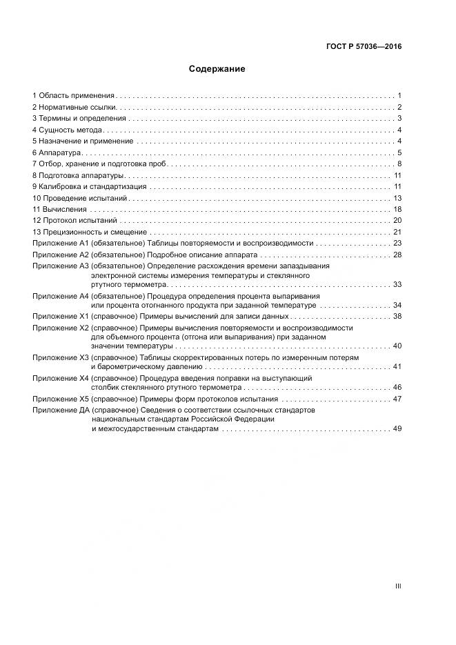 ГОСТ Р 57036-2016, страница 3