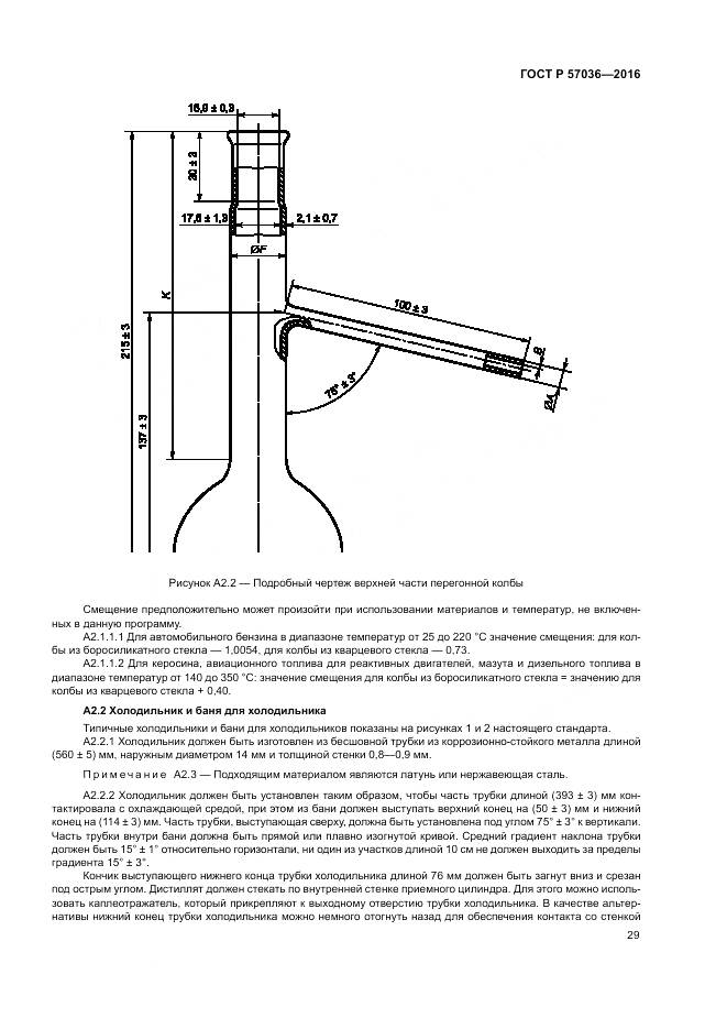 ГОСТ Р 57036-2016, страница 34