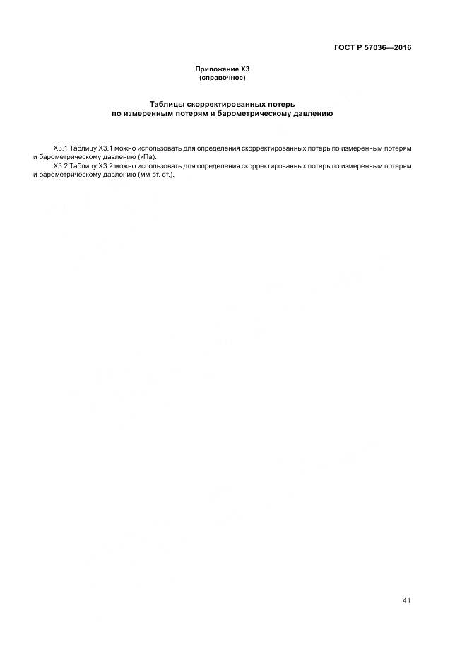 ГОСТ Р 57036-2016, страница 46