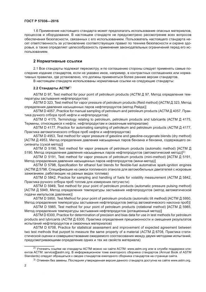 ГОСТ Р 57036-2016, страница 7