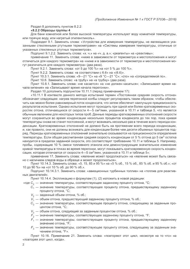 ГОСТ Р 57036-2016, страница 72