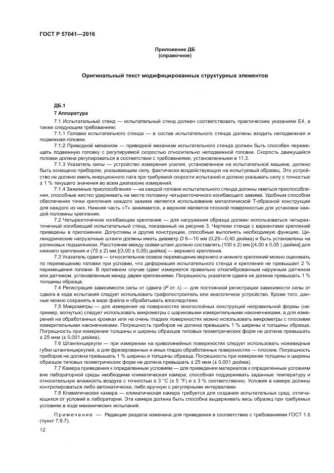 ГОСТ Р 57041-2016, страница 16