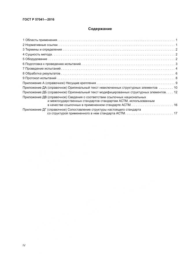 ГОСТ Р 57041-2016, страница 4