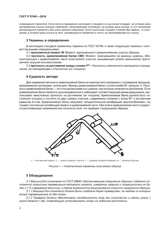 ГОСТ Р 57041-2016, страница 6
