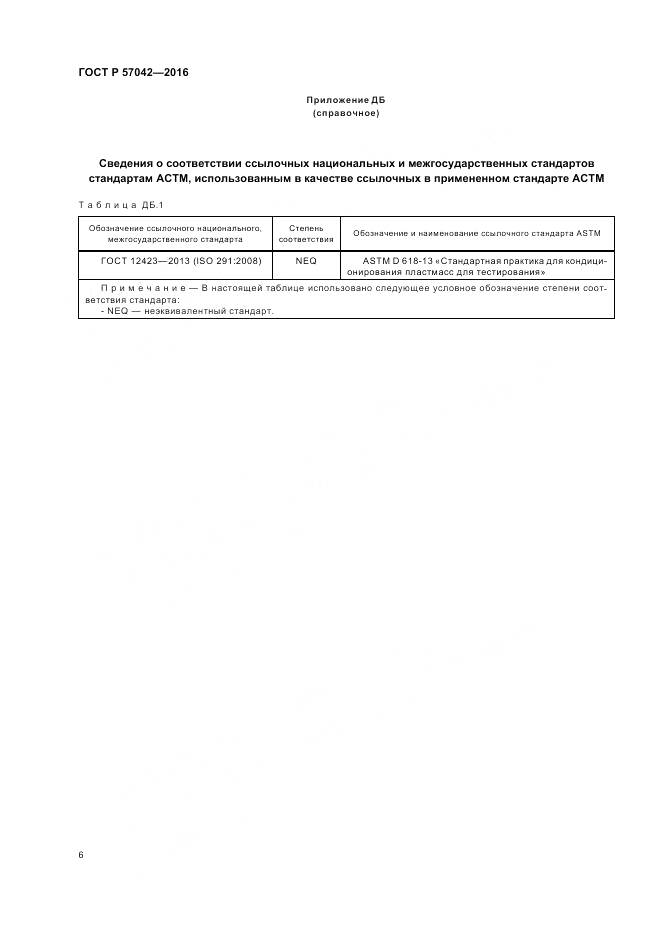 ГОСТ Р 57042-2016, страница 10