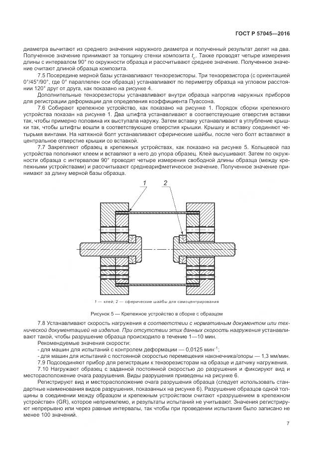 ГОСТ Р 57045-2016, страница 11