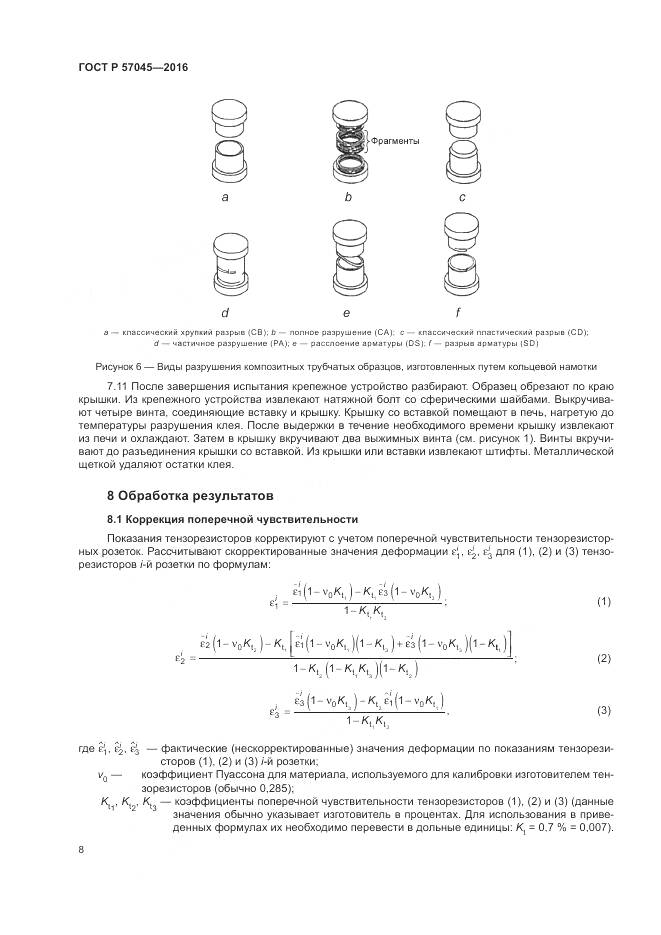 ГОСТ Р 57045-2016, страница 12