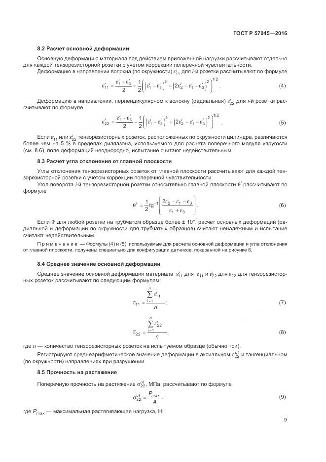 ГОСТ Р 57045-2016, страница 13
