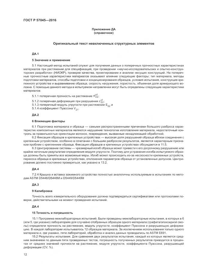 ГОСТ Р 57045-2016, страница 16