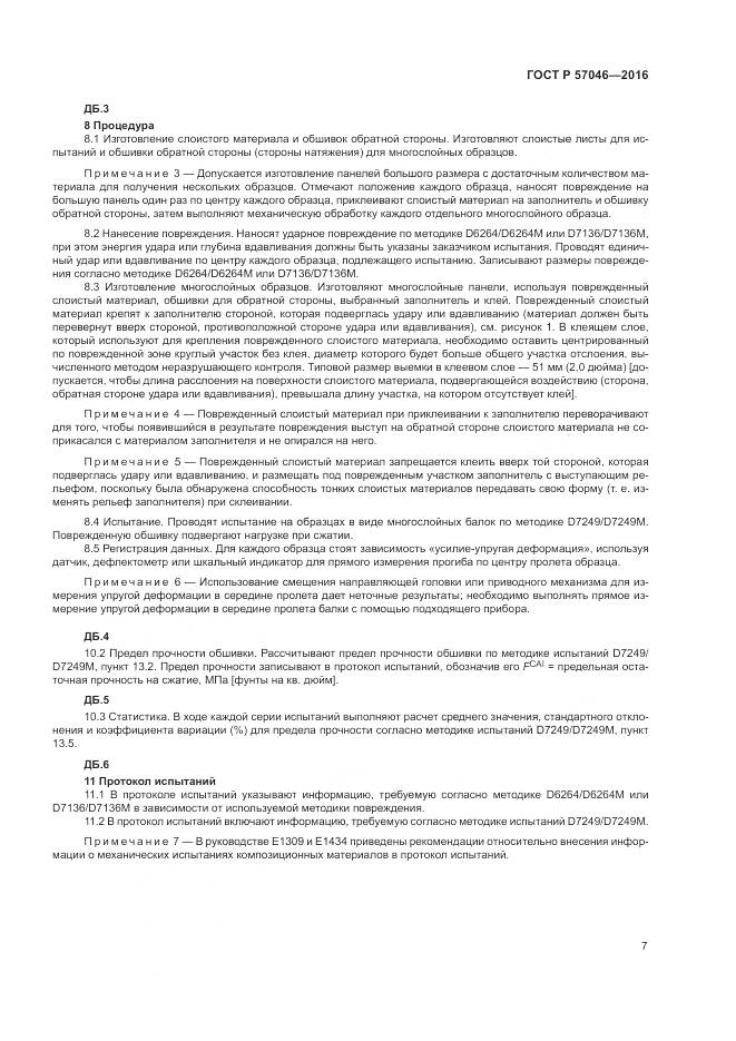 ГОСТ Р 57046-2016, страница 11