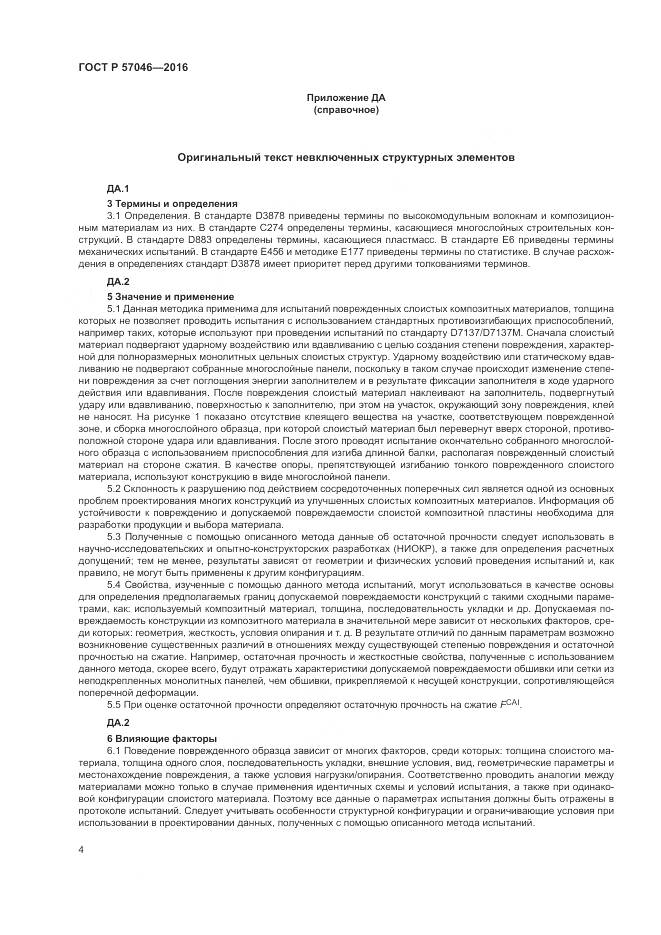 ГОСТ Р 57046-2016, страница 8