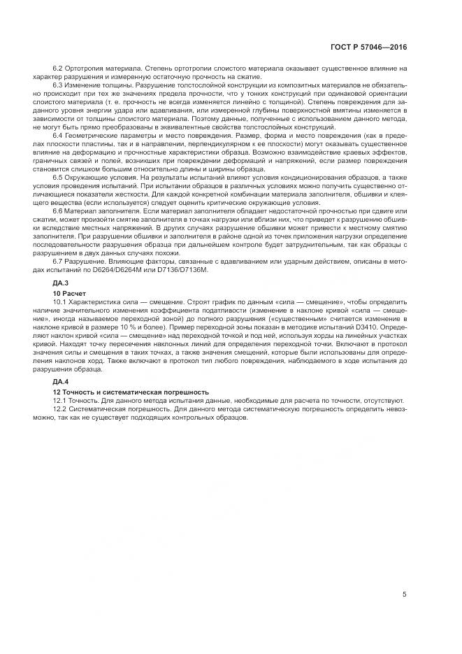 ГОСТ Р 57046-2016, страница 9