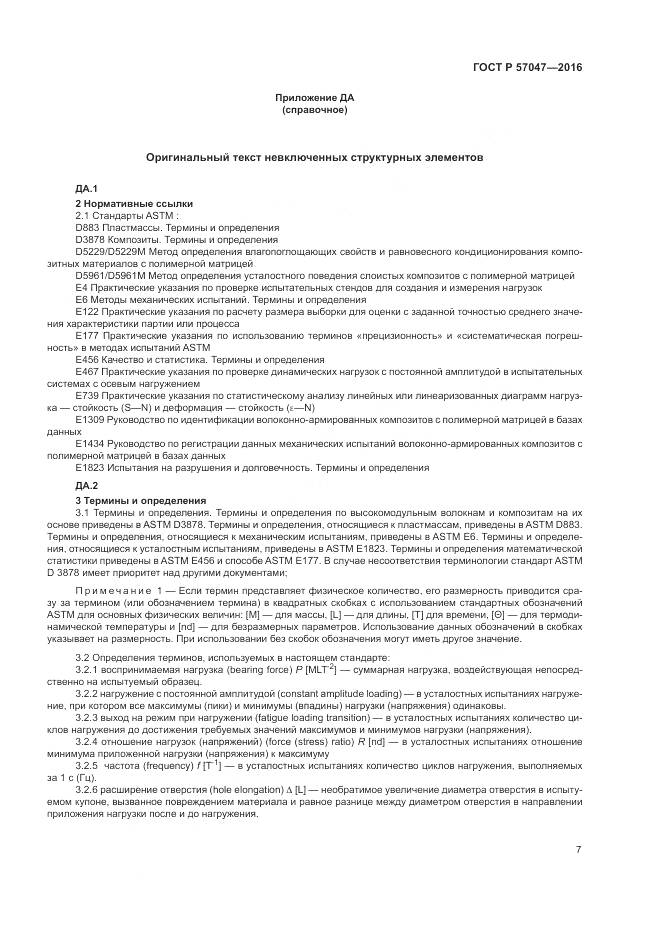 ГОСТ Р 57047-2016, страница 11