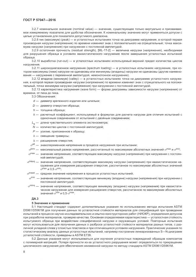 ГОСТ Р 57047-2016, страница 12