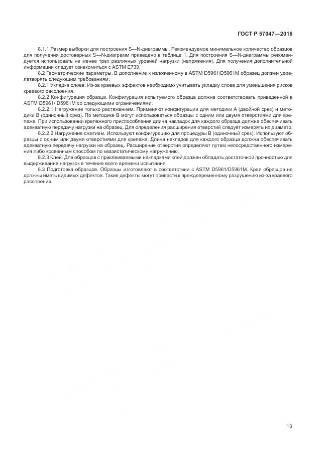 ГОСТ Р 57047-2016, страница 17