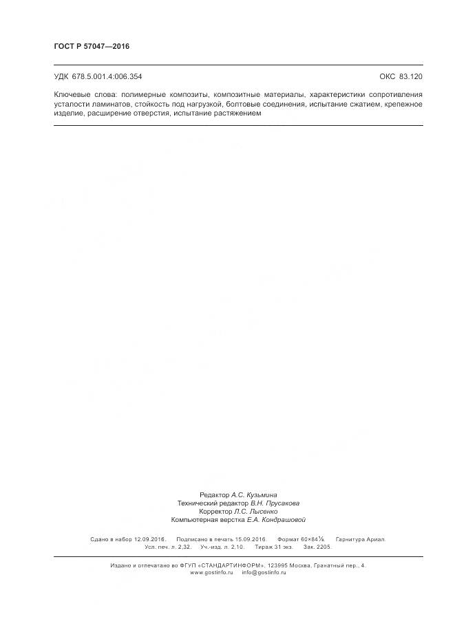 ГОСТ Р 57047-2016, страница 20