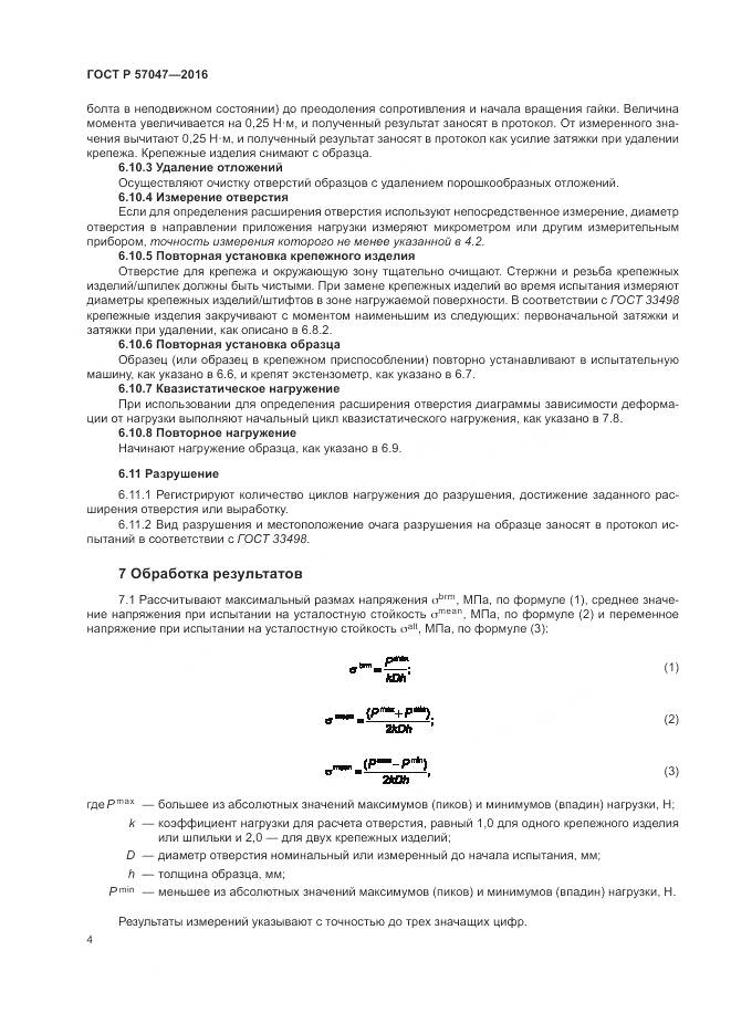 ГОСТ Р 57047-2016, страница 8