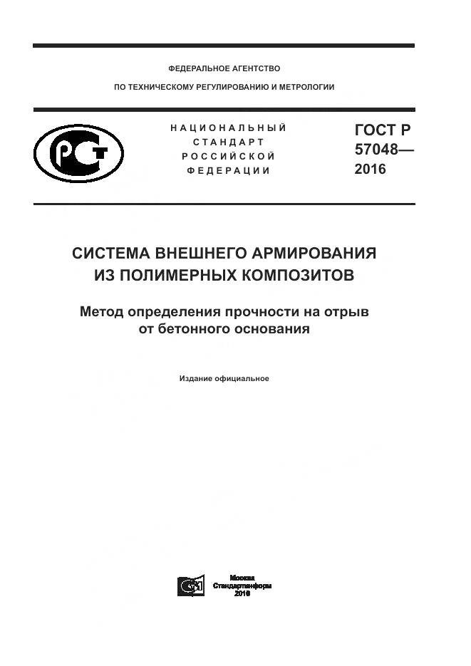 ГОСТ Р 57048-2016, страница 1