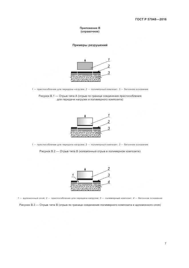 ГОСТ Р 57048-2016, страница 11