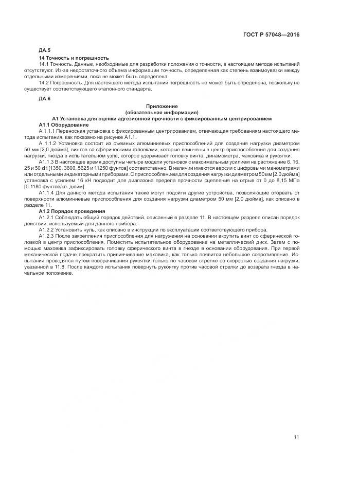 ГОСТ Р 57048-2016, страница 15