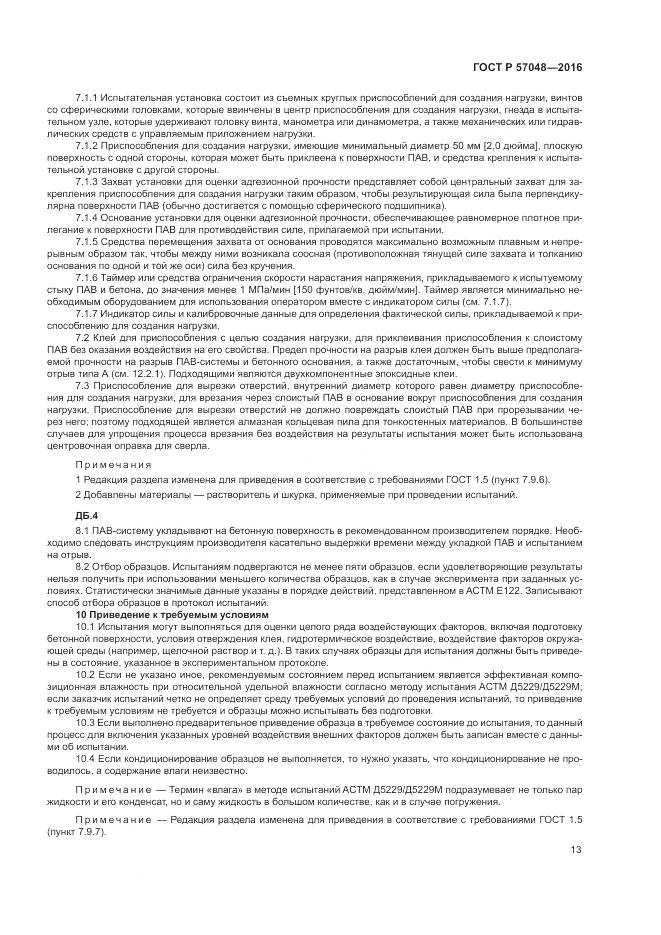 ГОСТ Р 57048-2016, страница 17