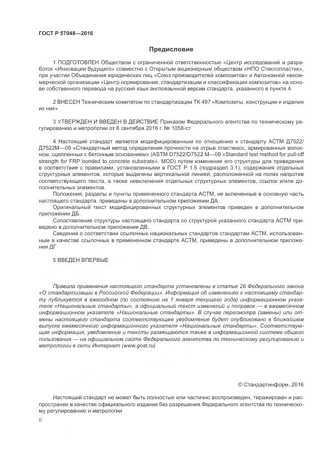 ГОСТ Р 57048-2016, страница 2