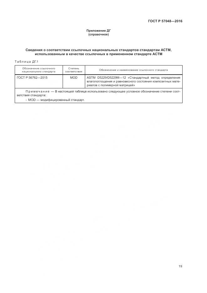 ГОСТ Р 57048-2016, страница 23