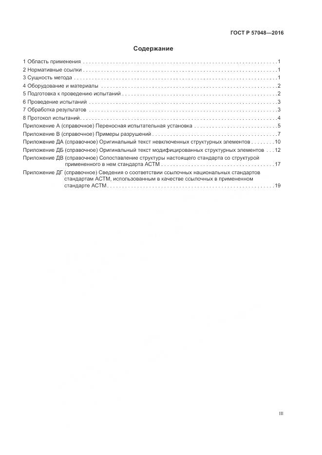 ГОСТ Р 57048-2016, страница 3