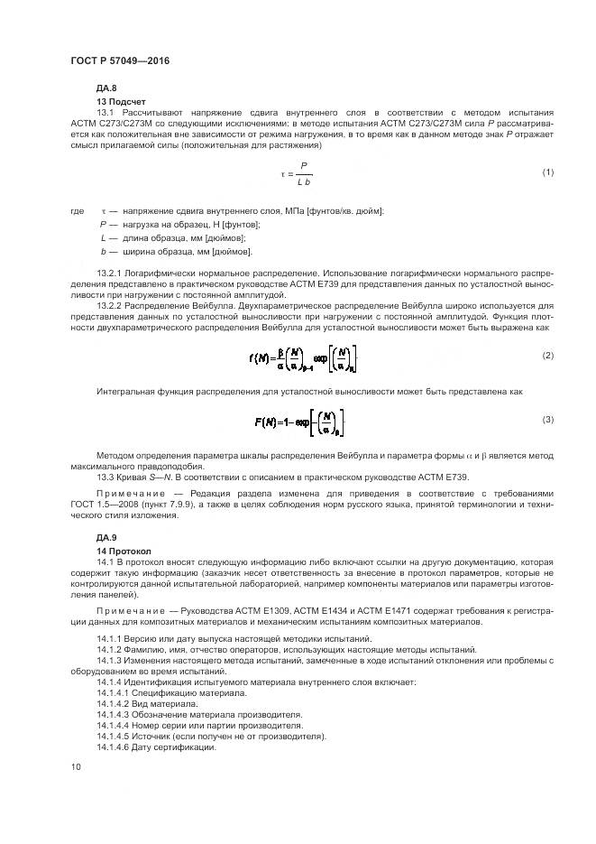 ГОСТ Р 57049-2016, страница 14