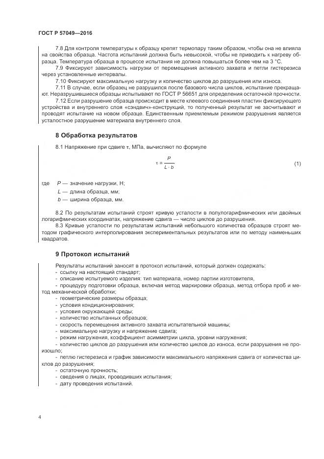 ГОСТ Р 57049-2016, страница 8