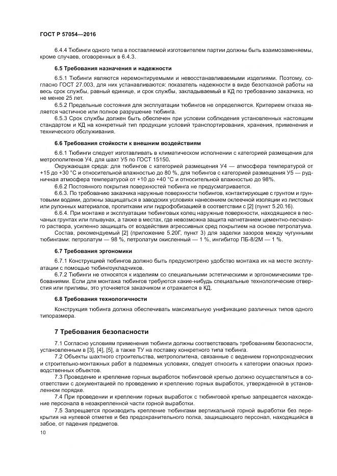 ГОСТ Р 57054-2016, страница 14