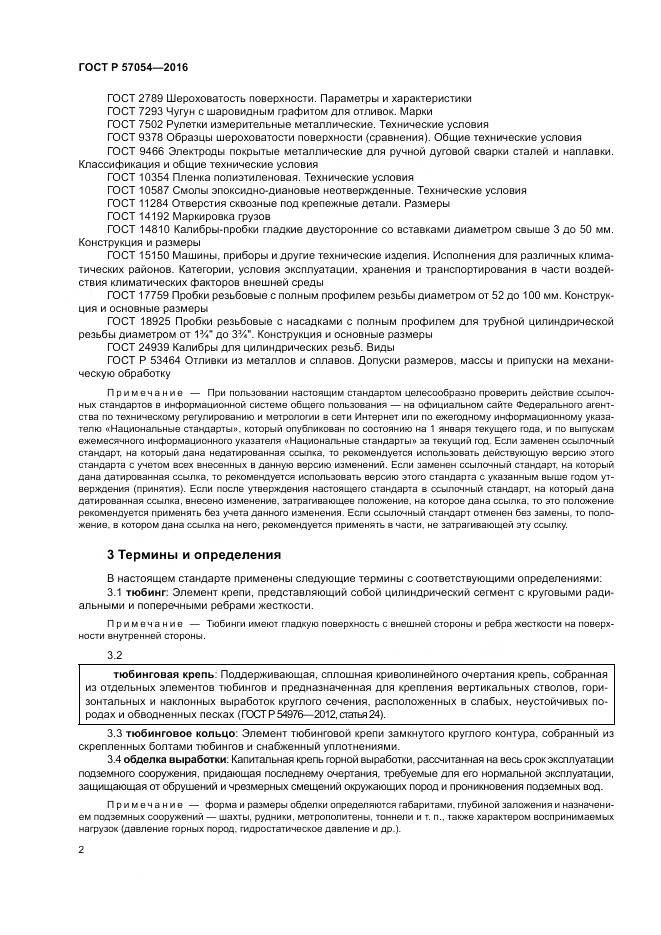 ГОСТ Р 57054-2016, страница 6