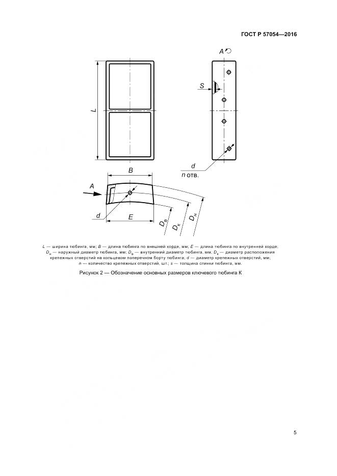 ГОСТ Р 57054-2016, страница 9