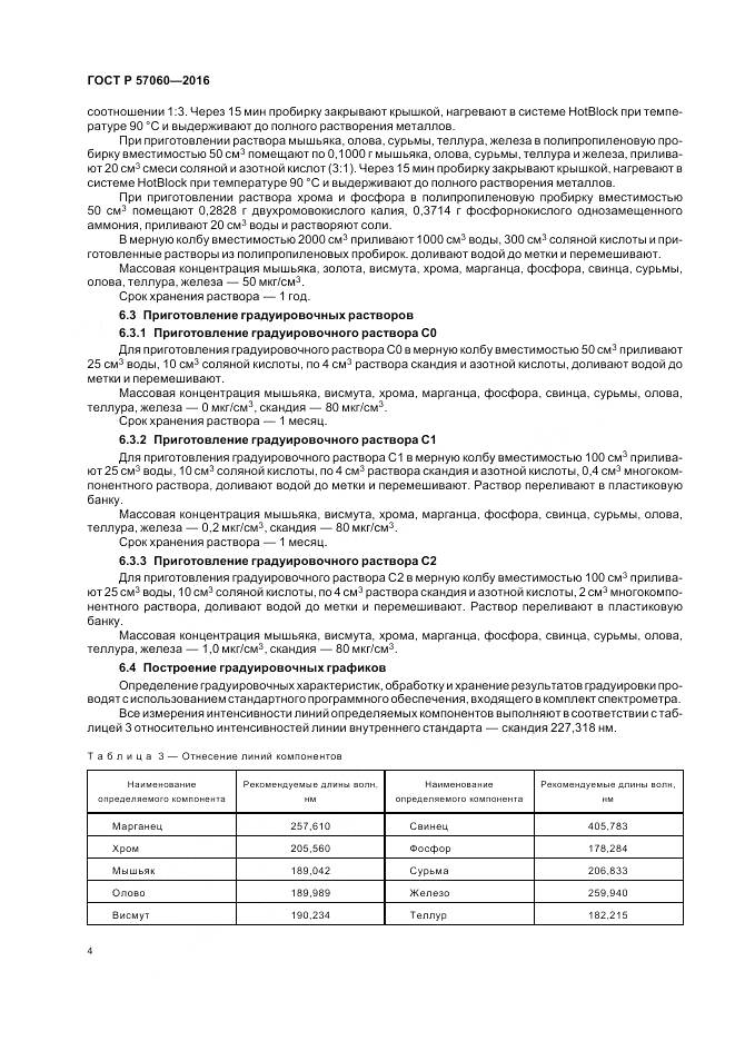 ГОСТ Р 57060-2016, страница 8