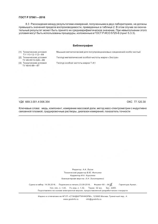 ГОСТ Р 57061-2016, страница 12