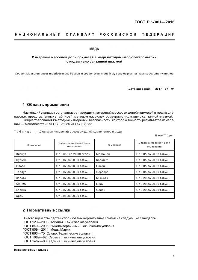 ГОСТ Р 57061-2016, страница 5
