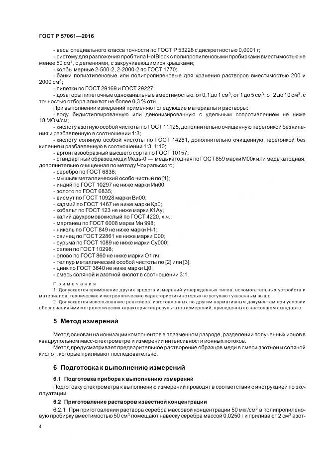 ГОСТ Р 57061-2016, страница 8