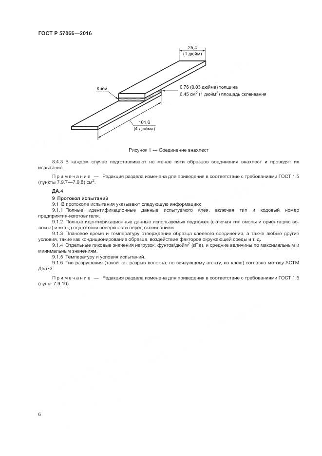 ГОСТ Р 57066-2016, страница 10