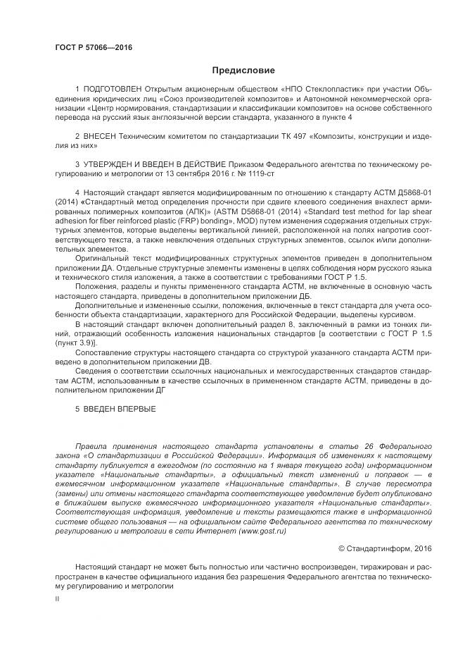 ГОСТ Р 57066-2016, страница 2