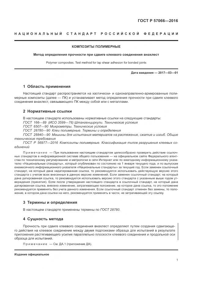 ГОСТ Р 57066-2016, страница 5