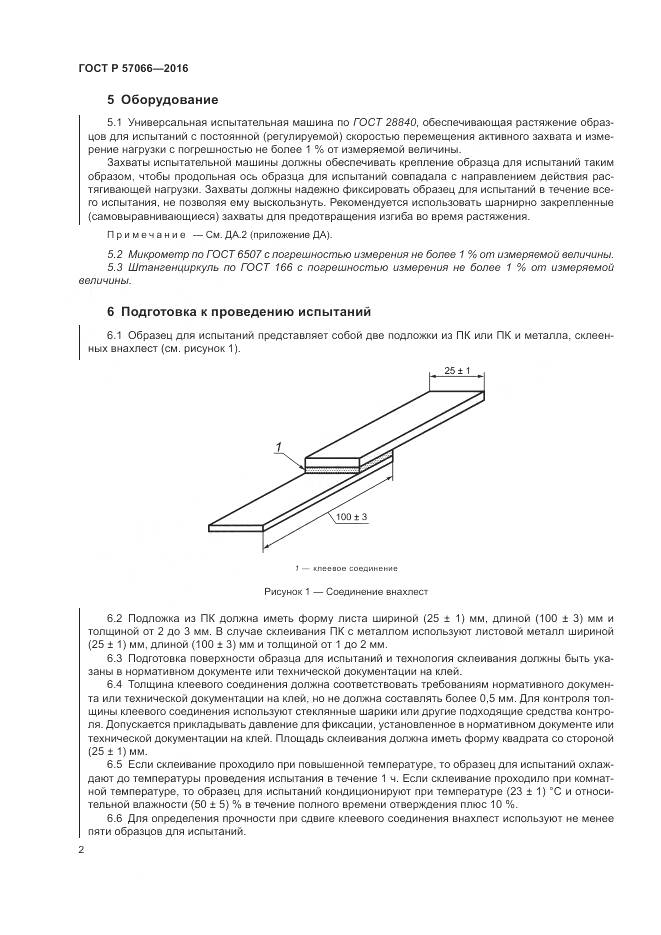 ГОСТ Р 57066-2016, страница 6