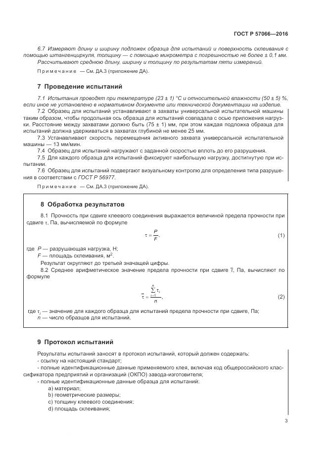 ГОСТ Р 57066-2016, страница 7