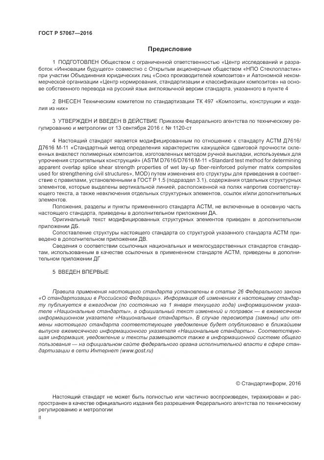 ГОСТ Р 57067-2016, страница 2