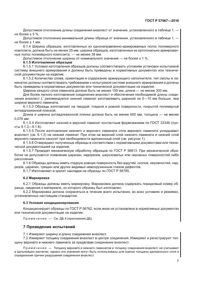 ГОСТ Р 57067-2016, страница 7