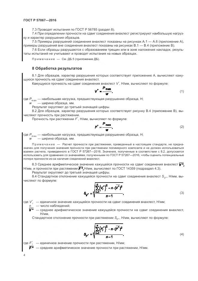 ГОСТ Р 57067-2016, страница 8