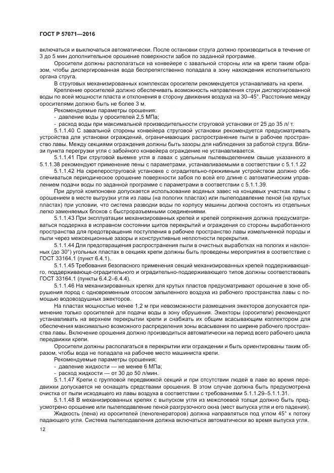 ГОСТ Р 57071-2016, страница 16