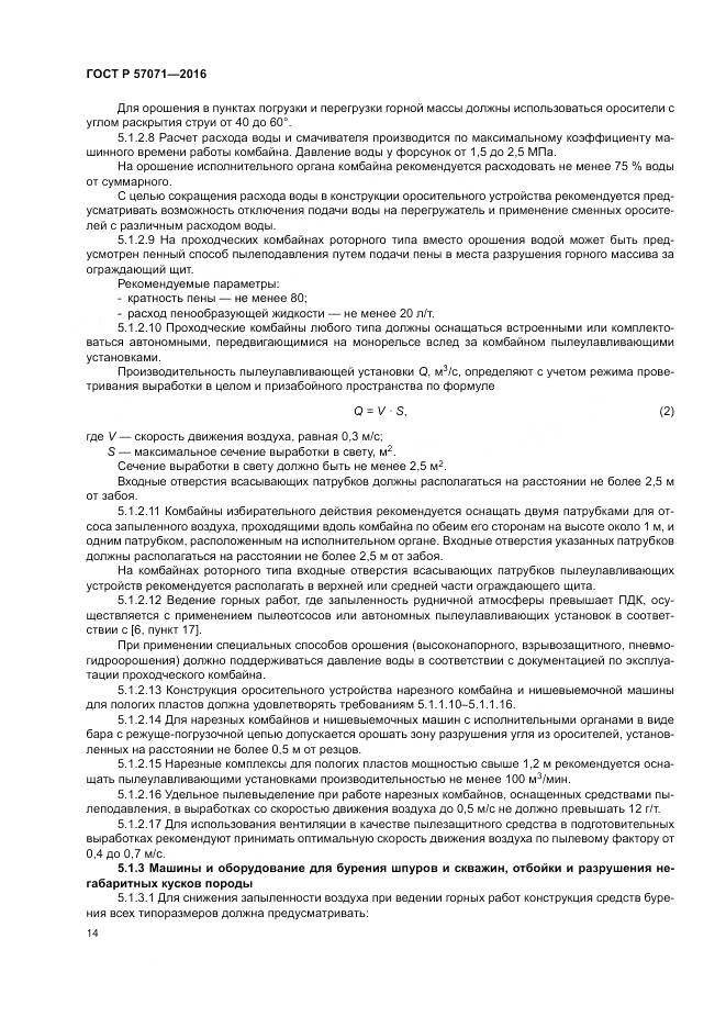 ГОСТ Р 57071-2016, страница 18