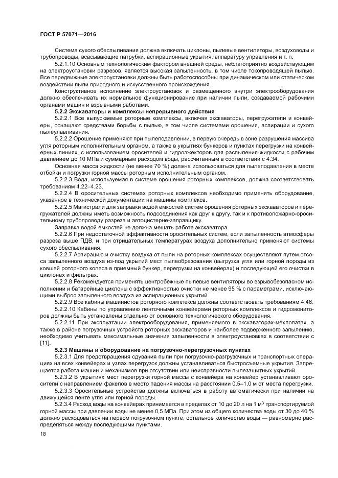 ГОСТ Р 57071-2016, страница 22